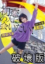 初恋の人に会いたい！エモいとエロいは相性がいいネ 柊ゆうき