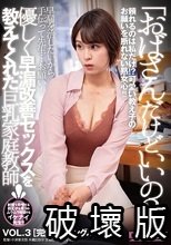 「おばさんだけどいいの？」優しく早漏改善セックスを教えてくれた巨乳家庭教師 VOL.3 完全盗撮アングルVer.