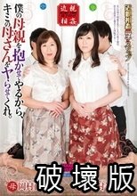 僕の母親を抱かせてやるから、キミの母さんをヤらせてくれ。 岡村由希 嶋村智美