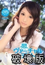 宮咲りのんとヴァーチャルデート