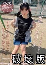 ママと喧嘩した家出○女 怯えた心を解かす性のツボ。