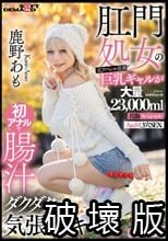 肛門処女の元アパレル店員巨乳ギャルが初アナルで腸汁ダクダク気張りイキ 鹿野あも 大量23，000ml浣腸スペシャル AtoM 3穴SEX