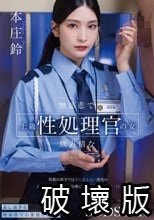 無慈悲で無表情な上級性処理官の女 常勤の看守では手に負えない重度のわい●つ罪受刑者の治療にあたる厚生施設の一日 本庄鈴