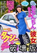 僕とおちんちんのついている彼女の一日、タクシーデート5 おりょう