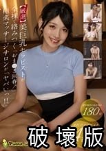 【厳選】美巨乳セラピストが全裸で絡みつく「おま●こ回春↑」極楽マッサージサロンが「ヤバいっ！！」