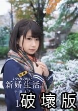 いわれのない新婚生活。小泉まり（仮）初撮 パイパン148cm
