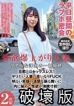 性欲爆上がり人妻 リアルな浮気の一部始終
