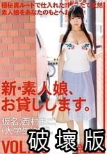 新・素人娘、お貸しします。 VOL.68 西村まこ_.