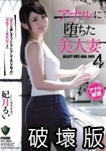 アナルに堕ちた美人妻4 妃月るい_.