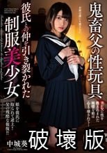 鬼畜父の性玩具 彼氏との仲を引き裂かれた制服美少女 中城葵_.