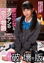 家出少女とオジサンの小さな恋の物語 永野いち夏_.