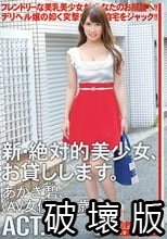 新・絶対的美少女、お貸しします。 ACT.77 あかぎ碧（AV女優）24歳。_.