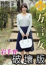 【完全主観】方言女子 岩手弁 三吉菜々_.