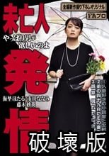 未亡人発情 やっぱり男が欲しいのよ_.