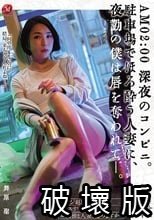 AM 02:00 深夜のコンビニ。 駐車場でほろ酔う人妻に、夜勤の僕は唇を奪われて―。 舞原聖_.