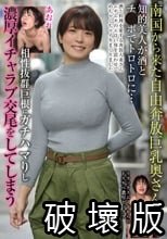 南国から来た自由奔放巨乳奥さん 知的美人が酒とチ●ポでトロトロに…相性抜群巨根にガチハマりし濃厚イチャラブ交尾をしてしまう