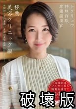 トクリュウ特殊詐欺卑猥面接官極悪美容クリニック編