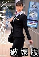 人妻スチュワーデスとごっくん性交（UFD-084）