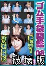ゴム手袋図鑑08 ・フェラ・手コキ・素人女子10名