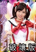 芸能人オークション 彩乃なな