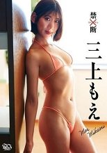 三上もえ / 禁断