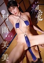 村雨芙美 / 痴愛