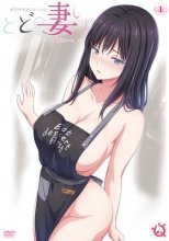 とどの妻り ～義母さん……～