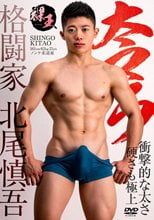 太マラ格闘家 北尾慎吾