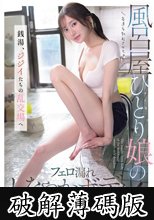客達を勃起させちゃう風呂屋ひとり娘のフェロ漏れしなやかボディ！ 銭湯、ジジイたちの乱交場へ 楓ふうあ (破解薄碼版)