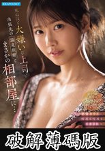 死ぬほど大嫌いな上司と出張先の温泉旅館でまさかの相部屋に…醜い絶倫おやじに何度も何度もイカされてしまった私。 愛才りあ (破解薄碼版)