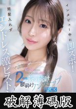 インタビュー中に即ズボ！間髪入れずエンドレス激ピストン！おっとりお淑やか花咲澪がふしだらにイキ狂う2時間ぶっ続け腰砕けノンストップFUCK (破解薄碼版)