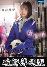 大会前合宿でマネージャーの私は先生と相部屋に…。引退までの2ヶ月間、顧問との浮気SEXにハマってしまったことはエースの彼氏には絶対に知られたくない 堀北桃愛 (破解薄碼版)