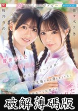 妻を亡くして4ヶ月… 昔世話したガキ二人が大層美人になって訪問 喪失感が残る俺を励ます為に汗だくで何度でも何発でも抜いてくれた 佐々木さき 桜乃りの (破解薄碼版)