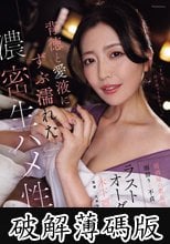 居酒屋の若女将に雨宿りと不貞に誘われて…ラストオーダー後、背徳と愛液にずぶ濡れた濃密生ハメ性交 木下凛々子 (破解薄碼版)