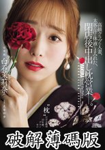高級クラブの人妻、太客の汗と体液にまみれた、閉店後中出し枕営業―。 白石茉莉奈 (破解薄碼版)