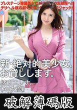 新・絶対的美少女、お貸しします。 87 緒方エレナ（AV女優）、21歳。 (破解薄碼版)