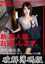 新・素人娘、お貸しします。 80 仮名）藤田澪（派遣会社アルバイト）20歳。 (破解薄碼版)