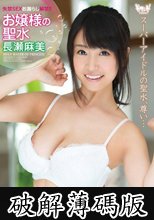 お嬢様の聖水 長瀬麻美 (破解薄碼版)
