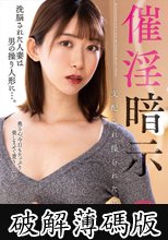 催淫暗示 支配され操られた美人妻 黒川すみれ (破解薄碼版)