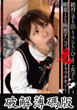 絶対に手を出してはいけないひよこ女子に媚薬まみれの極悪チ○コで鬼イラマチオ。そして… その陸（6） (破解薄碼版)