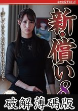 新・償い8 ～許してもらうために身体を捧げた妻～ 三尾めぐ (破解薄碼版)
