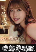 ねぇセックスしてみる？ 何でも話せる10年来の女友達と酔った勢いでラブホへ…初めての距離感に戸惑いながらもエロ過ぎる彼女に興奮を抑えきれず何度もハメまくった夜 西宮ゆめ (破解薄碼版)