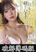 美しき『高嶺の花』人妻 待望の中出し解禁！！ 夫と子作りSEXをした後はいつも義父に中出しされ続けています…。 いち花 (破解薄碼版)