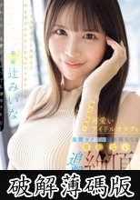親近感抜群の可愛いアイドルオタクを足腰ガクブル崩れ落ちても容赦ない追撃絶頂で限界ギリギリまでイカせてみた。 辻みいな (破解薄碼版)