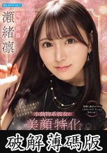 ちっちゃくて可愛くてアナタのことが大大大好きな小動物系彼女の美顔特化＆大量顔射オナサポ 瀬緒凛 (破解薄碼版)