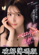 絶世の美女と中年おやじのナマ舌とナマ唾が卑猥に絡み合う濃密ベロキスと国宝美顔に絶え間なく顔射される濃厚ザーメン 藤咲まい (破解薄碼版)