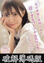 色白華奢な帰国子女の近すぎるパーソナルスペースで迫られ中年教師の俺は運命に突然翻弄された 林芽依 (破解薄碼版)