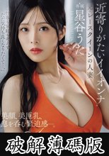 美顔、美巨乳、息を呑む緊迫感―。 ’近寄りがたいイイオンナ’元・レースクイーンの人妻 星谷うた AV debut (破解薄碼版)