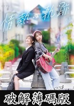 情熱の軌跡 ～ハッピーエンドにはならなくても～ 宍戸里帆 末広純 (破解薄碼版)