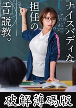 ナイスバディな担任のエロ説教。 (破解薄碼版)